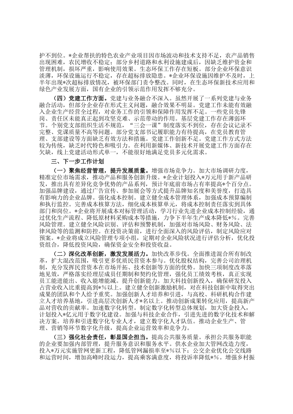 市国有企业2025年上半年工作情况总结_第3页