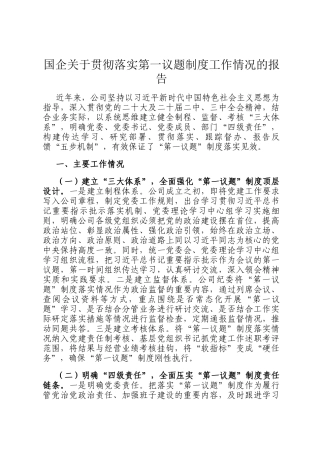 国企关于贯彻落实第一议题制度工作情况的报告