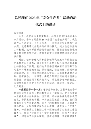 总经理在2025年“安全生产月”活动启动仪式上的讲话