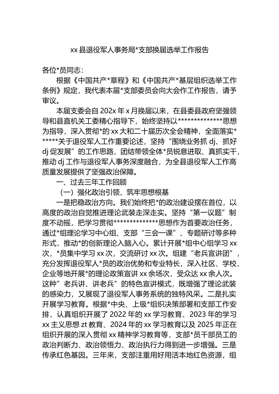 XX县退役军人事务局党支部换届选举工作报告_第1页