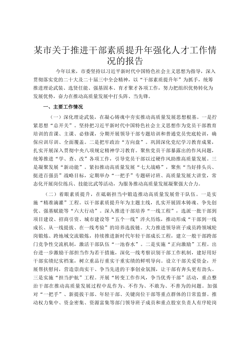 某市关于推进干部素质提升年强化人才工作情况的报告_第1页
