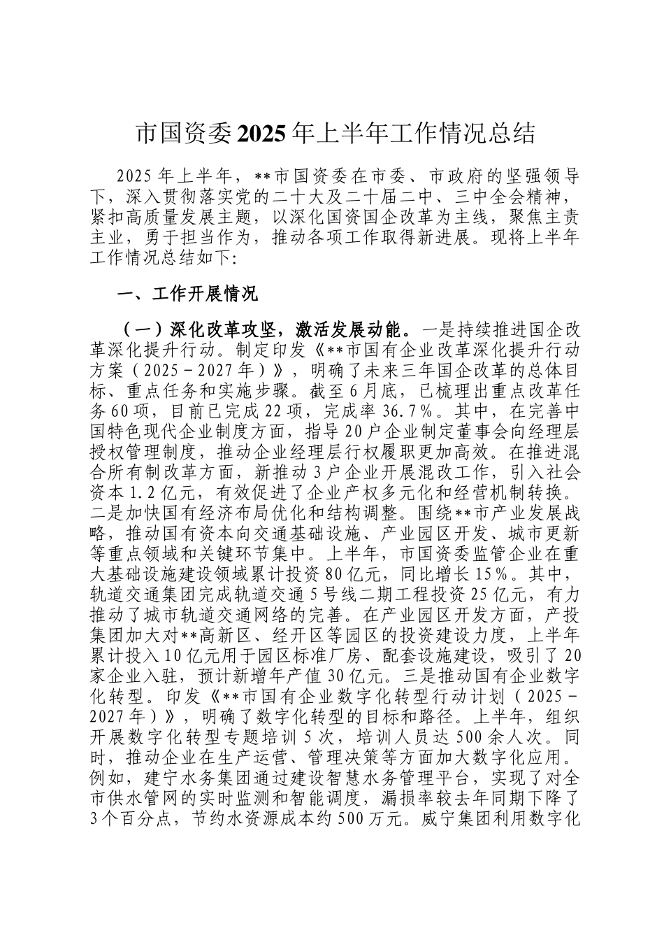 市国资委2025年上半年工作情况总结_第1页