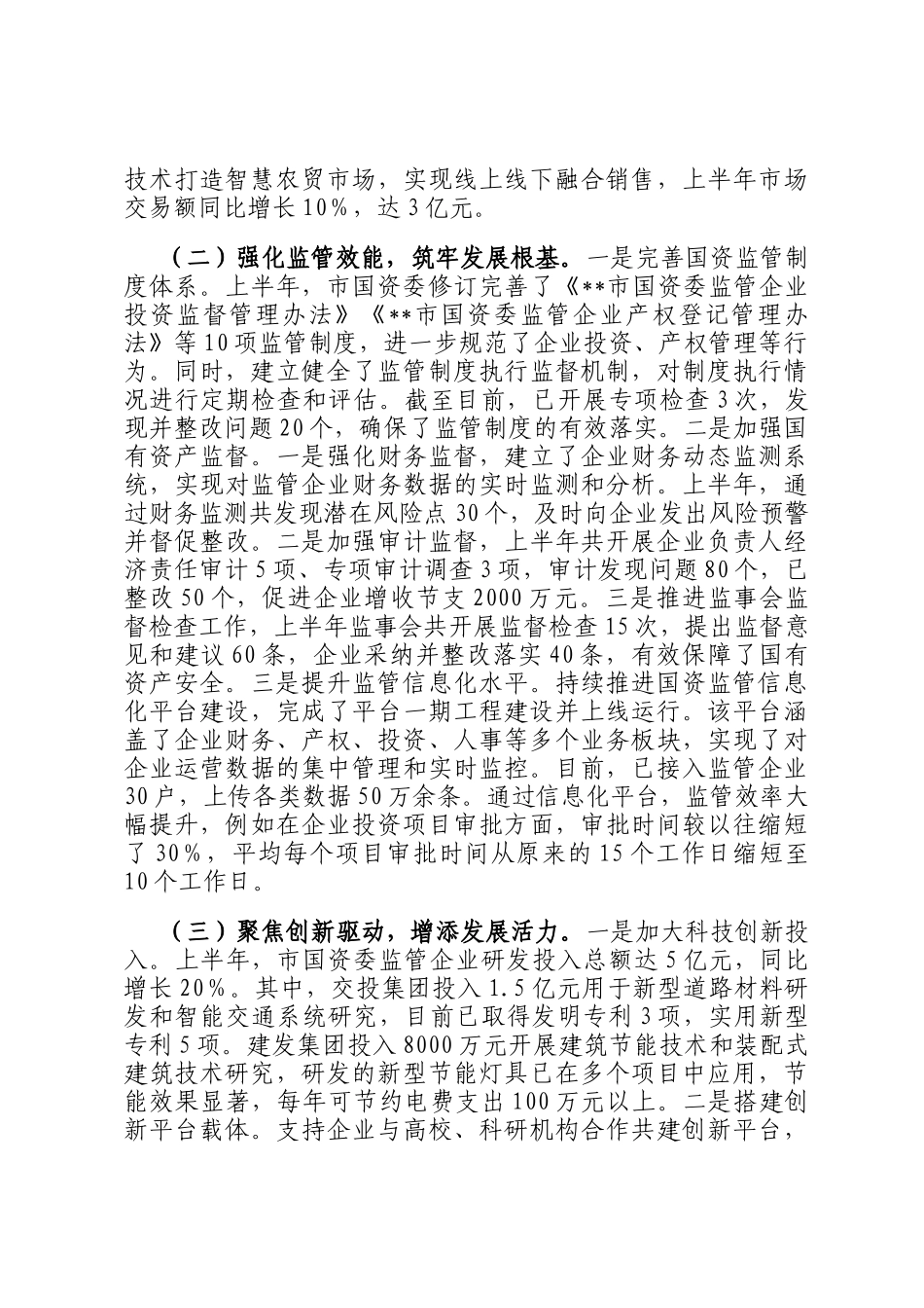 市国资委2025年上半年工作情况总结_第2页