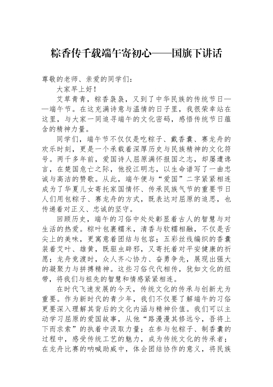 粽香传千载端午寄初心——国旗下讲话_第1页