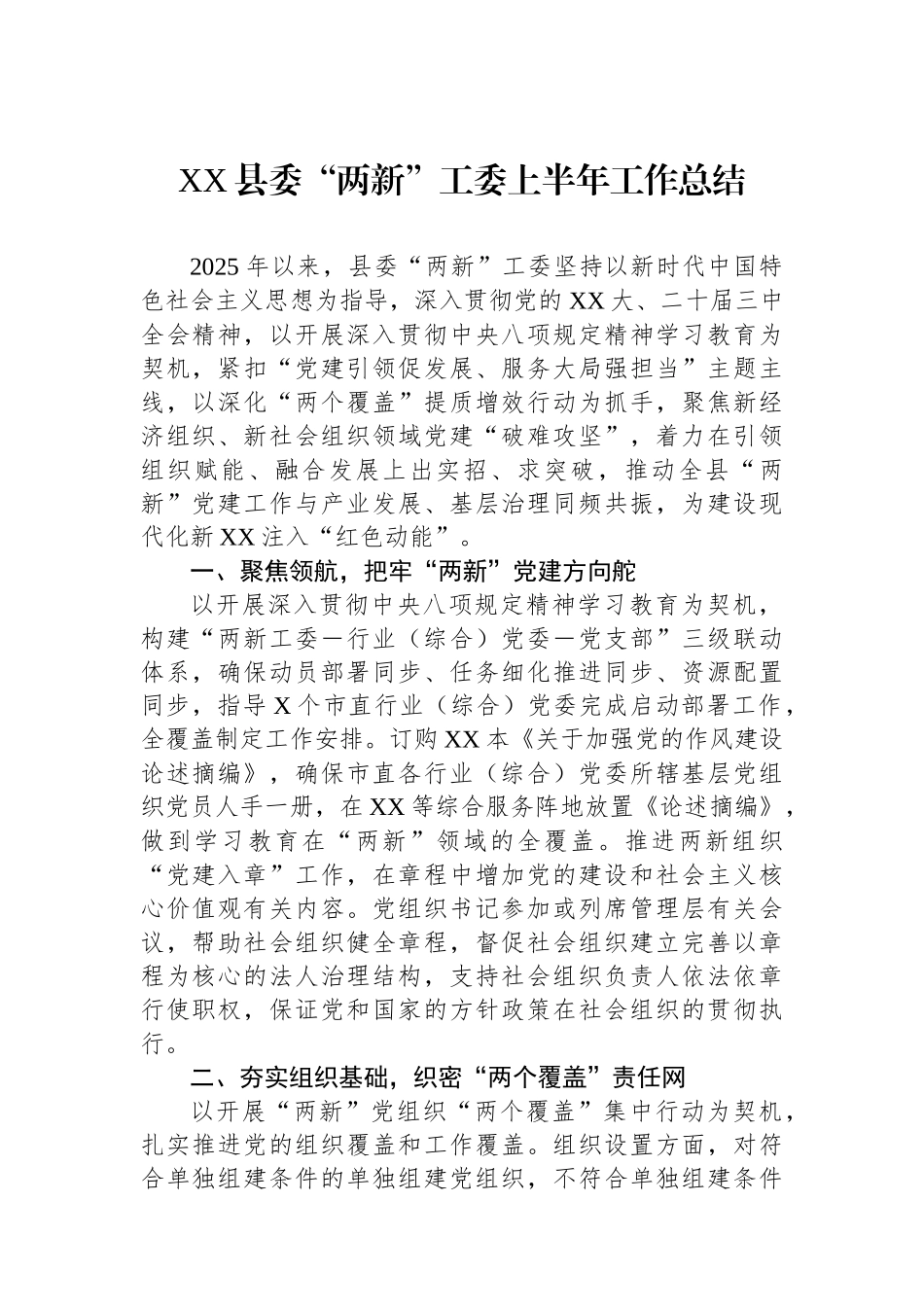 XX县委“两新”工委上半年工作总结_第1页