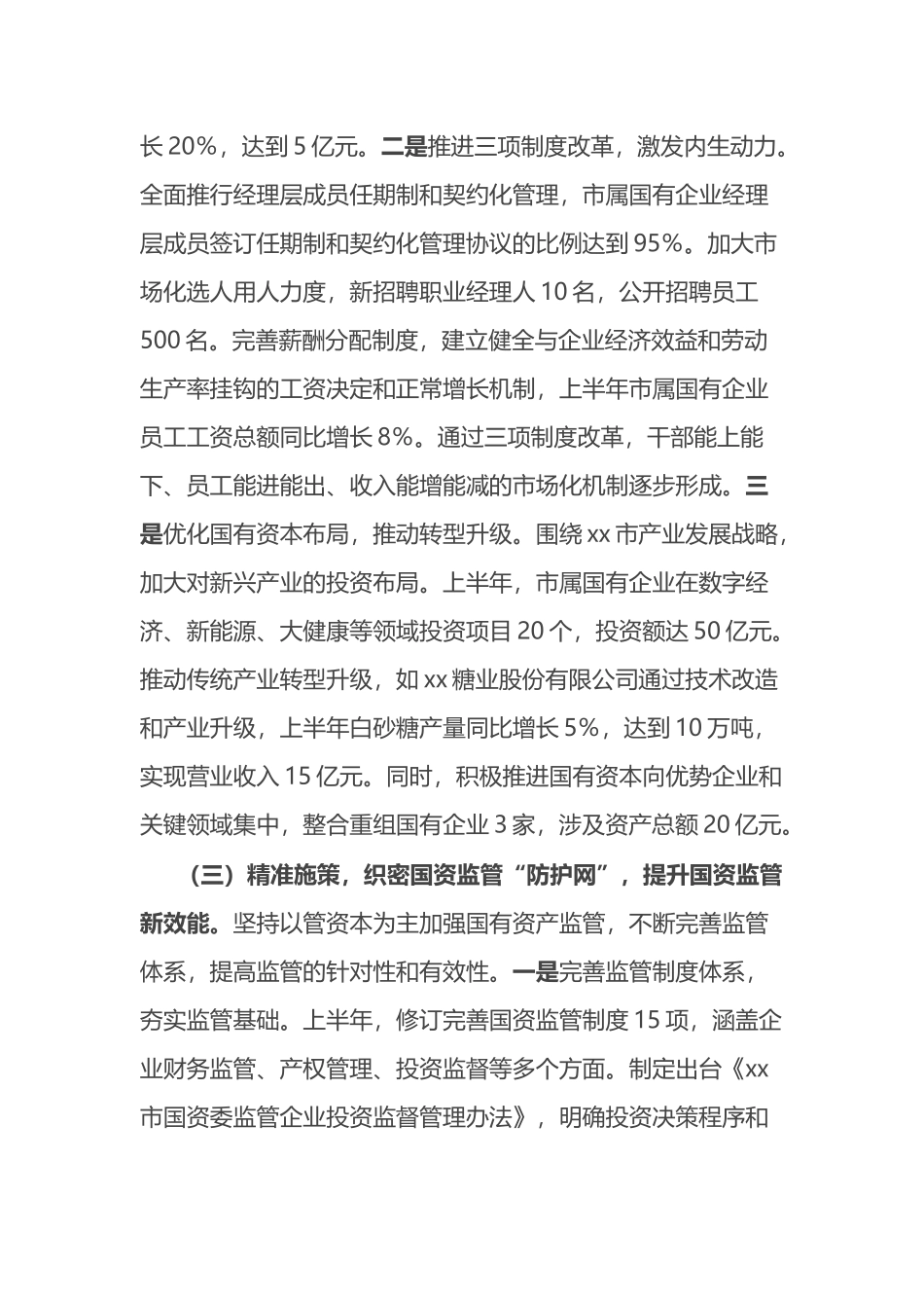 市国资委2025年上半年工作总结_第3页