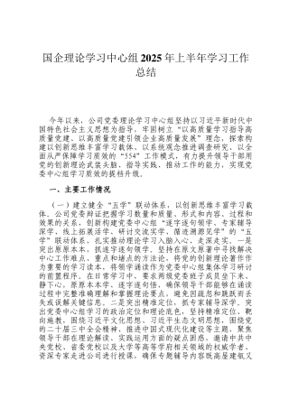 国企理论学习中心组2025年上半年学习工作总结