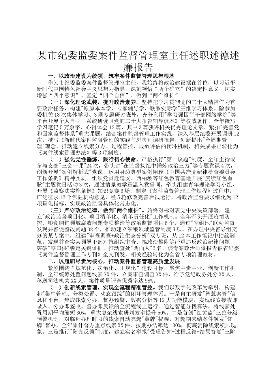 某市纪委监委案件监督管理室主任述职述德述廉报告_第1页
