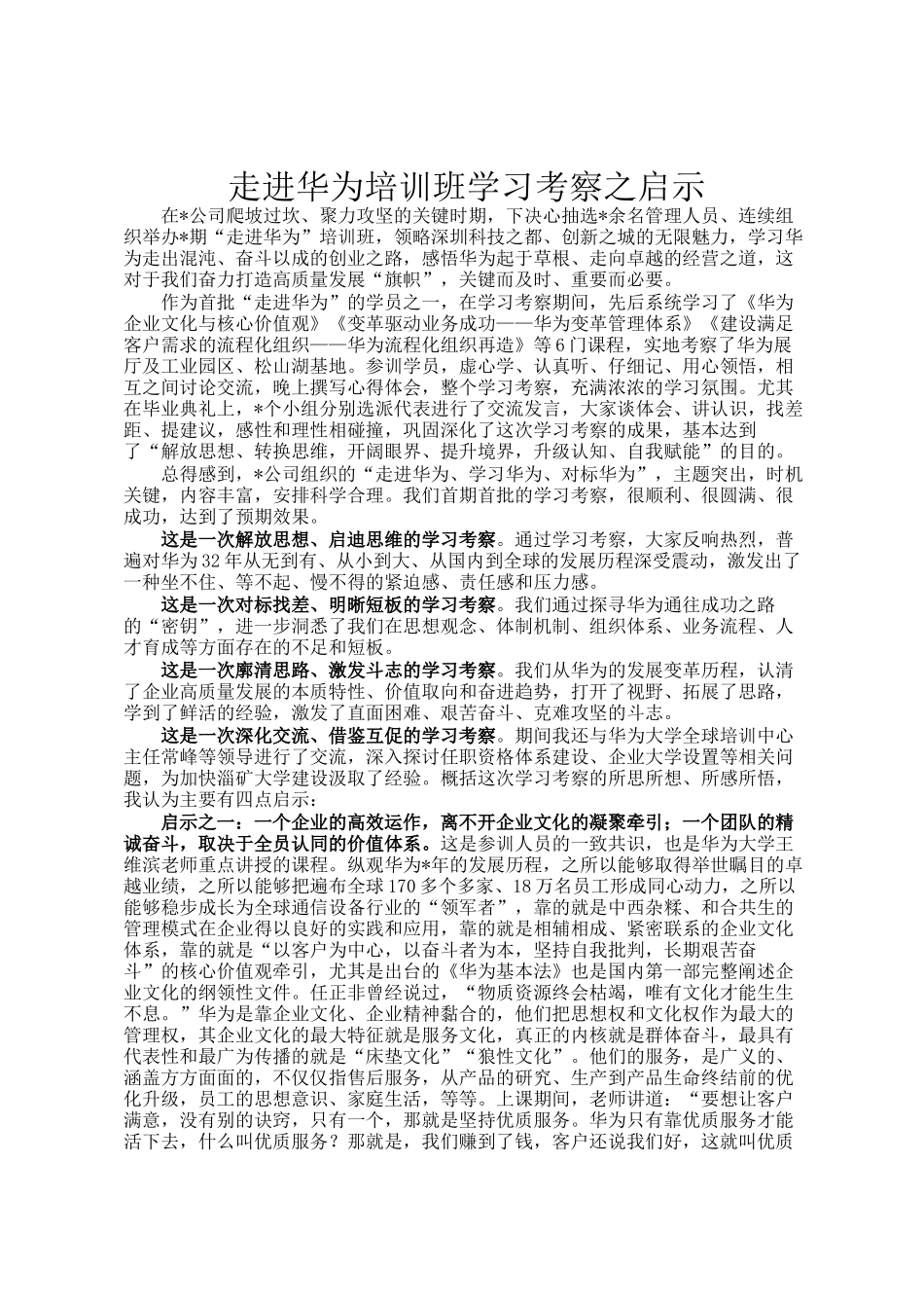 走进华为培训班学习考察之启示_第1页