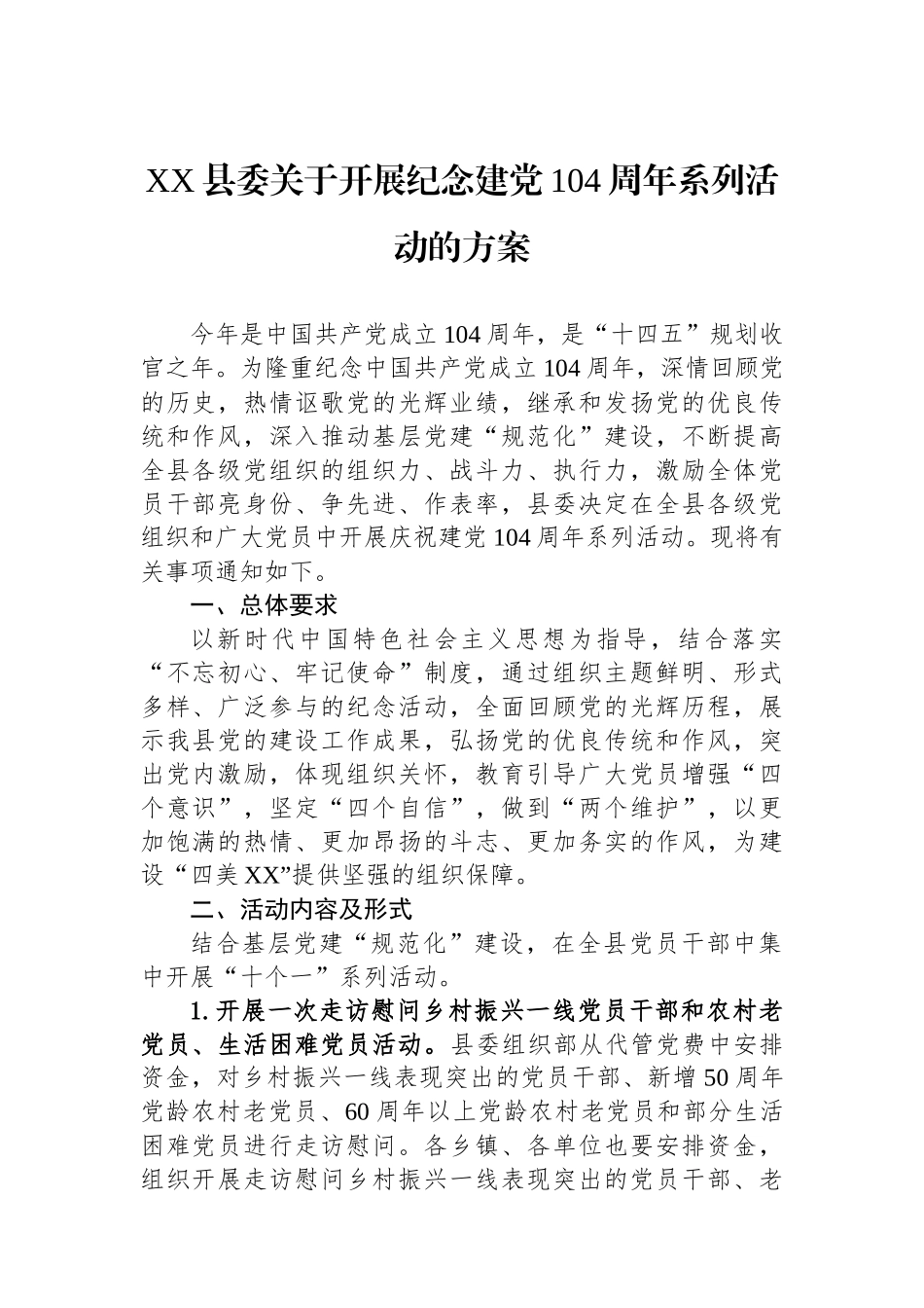 XX县委关于开展纪念建党104周年系列活动的方案_第1页