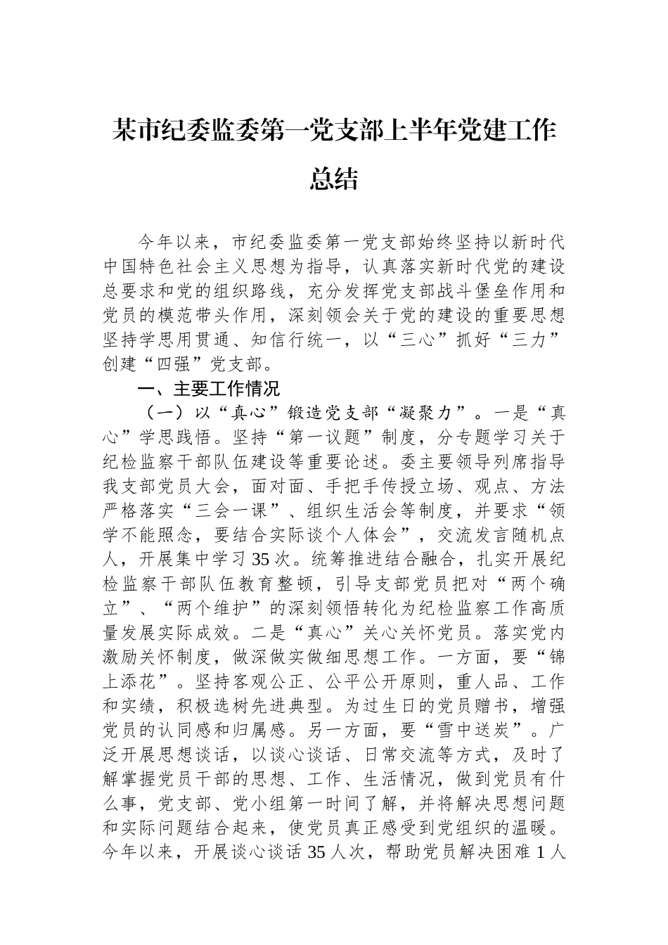 某市纪委监委第一党支部上半年党建工作总结_第1页