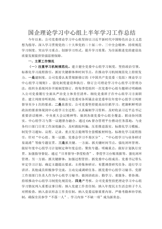 国企理论学习中心组上半年学习工作总结