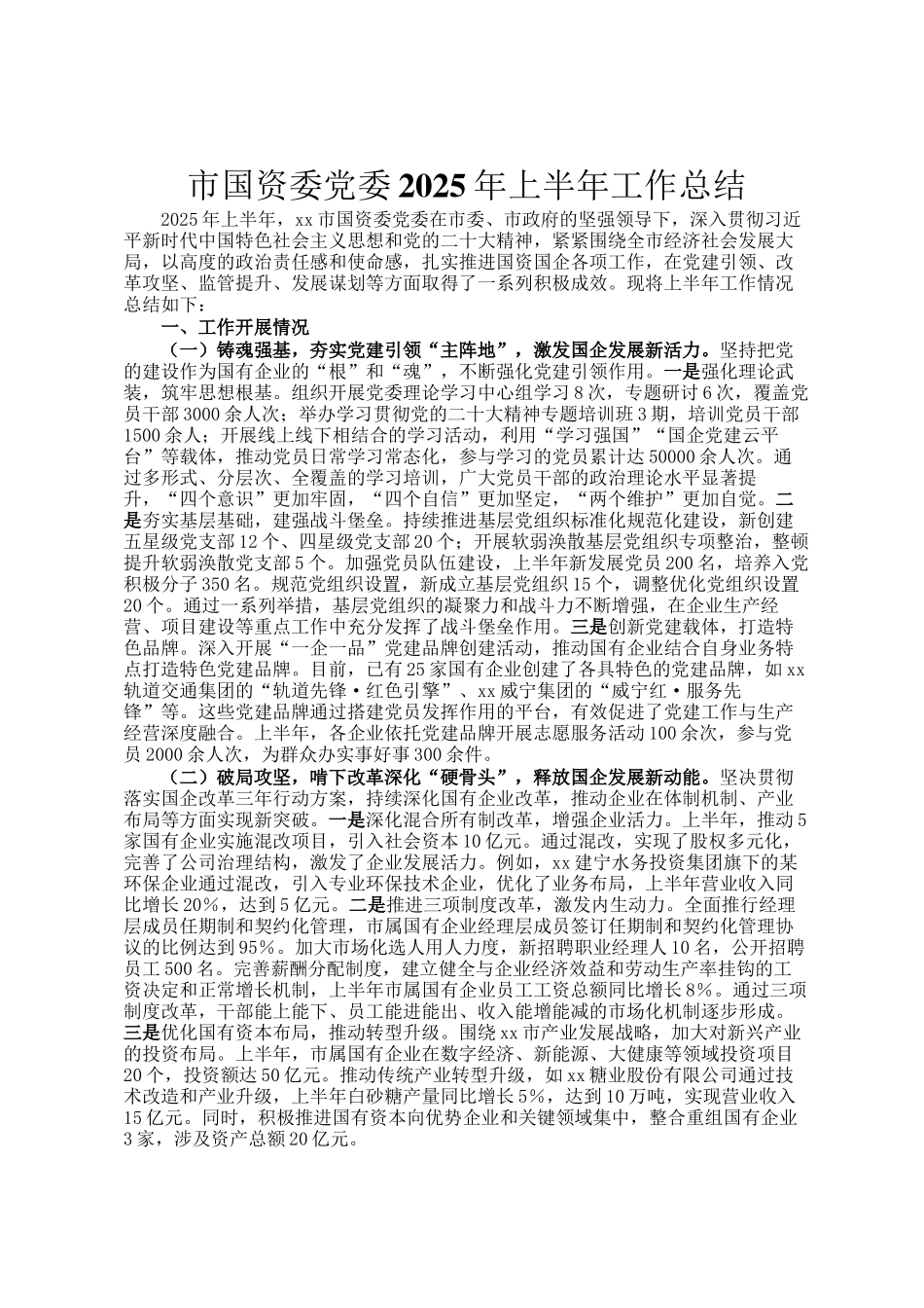 市国资委党委2025年上半年工作总结_第1页