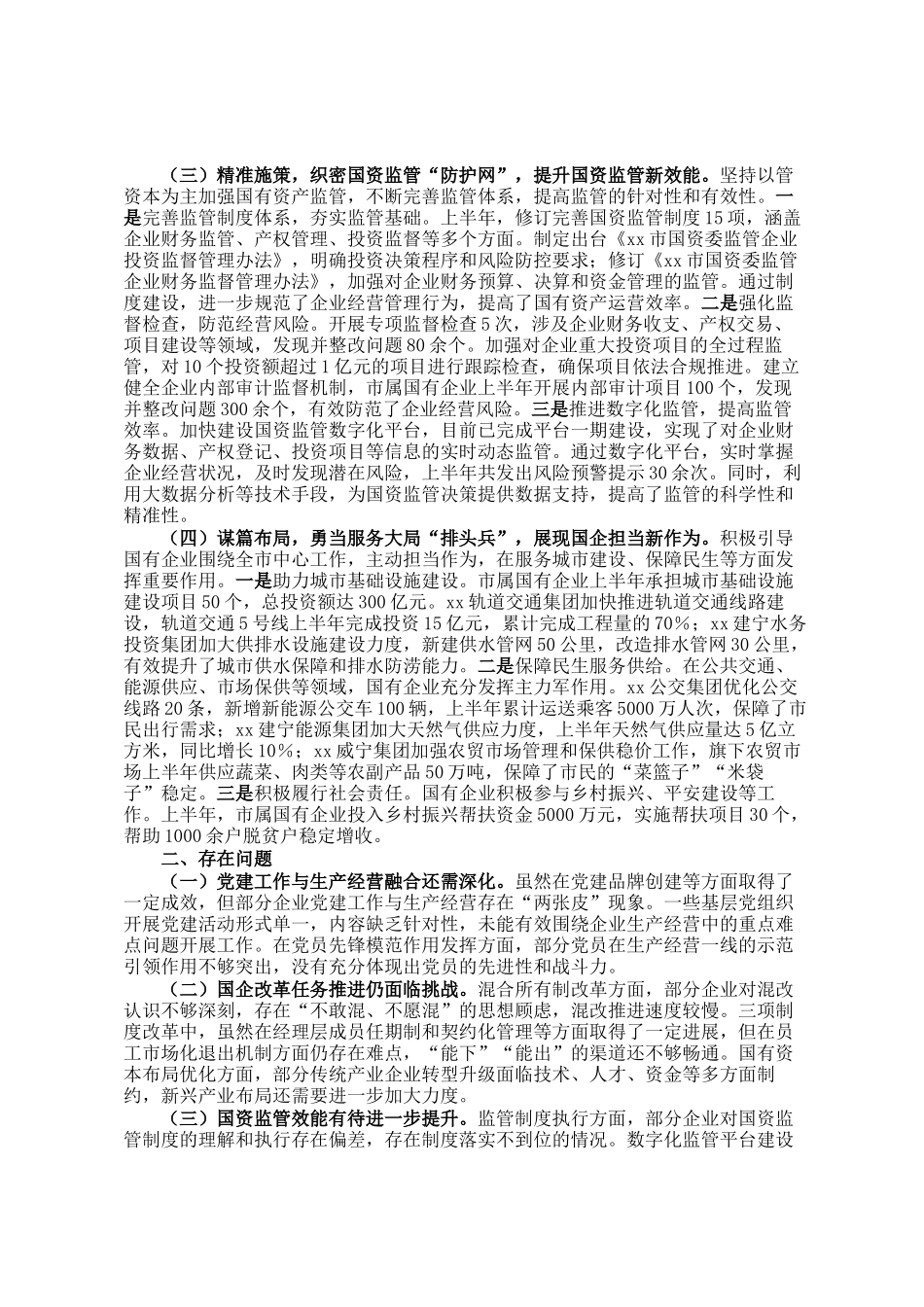 市国资委党委2025年上半年工作总结_第2页