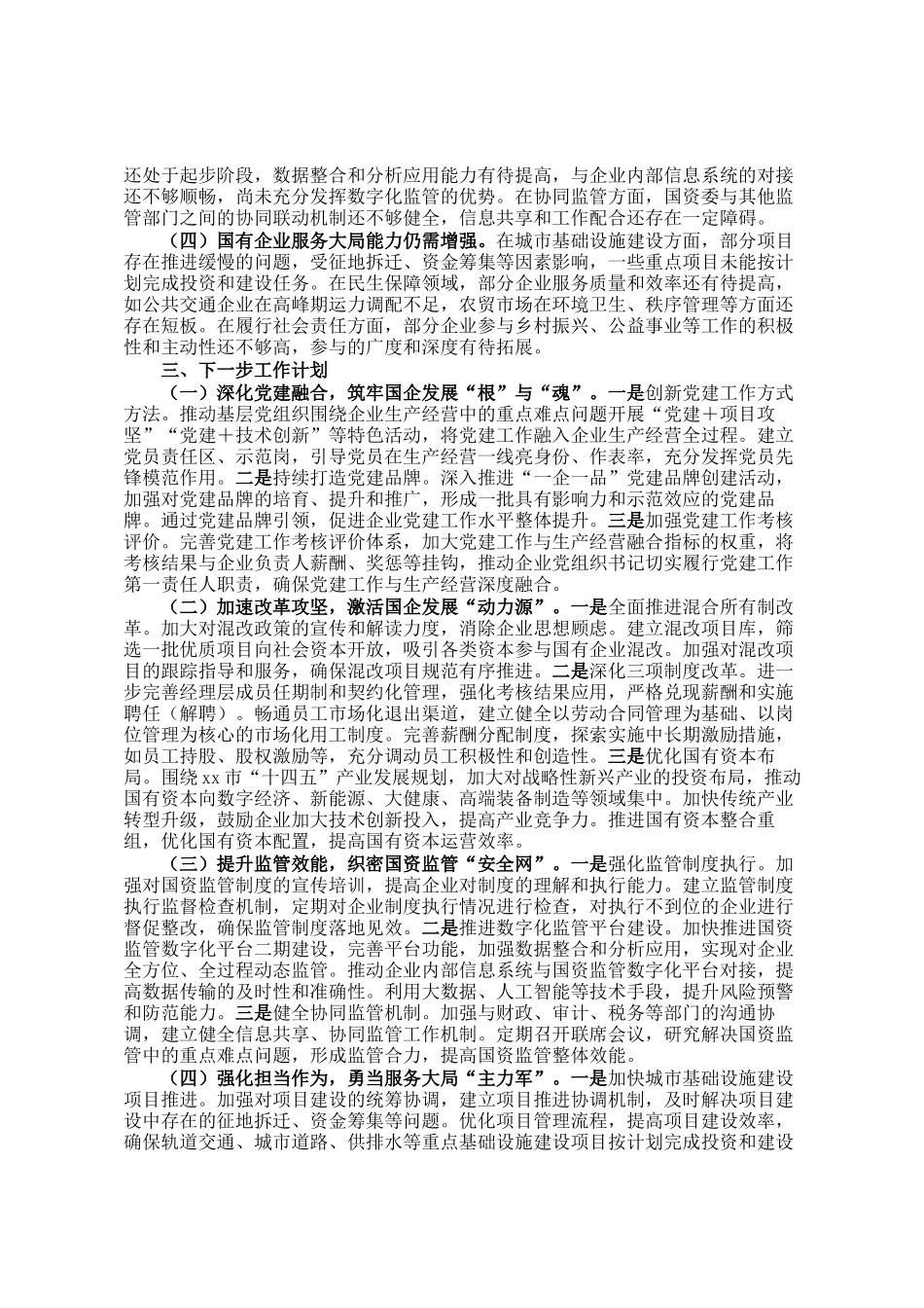 市国资委党委2025年上半年工作总结_第3页