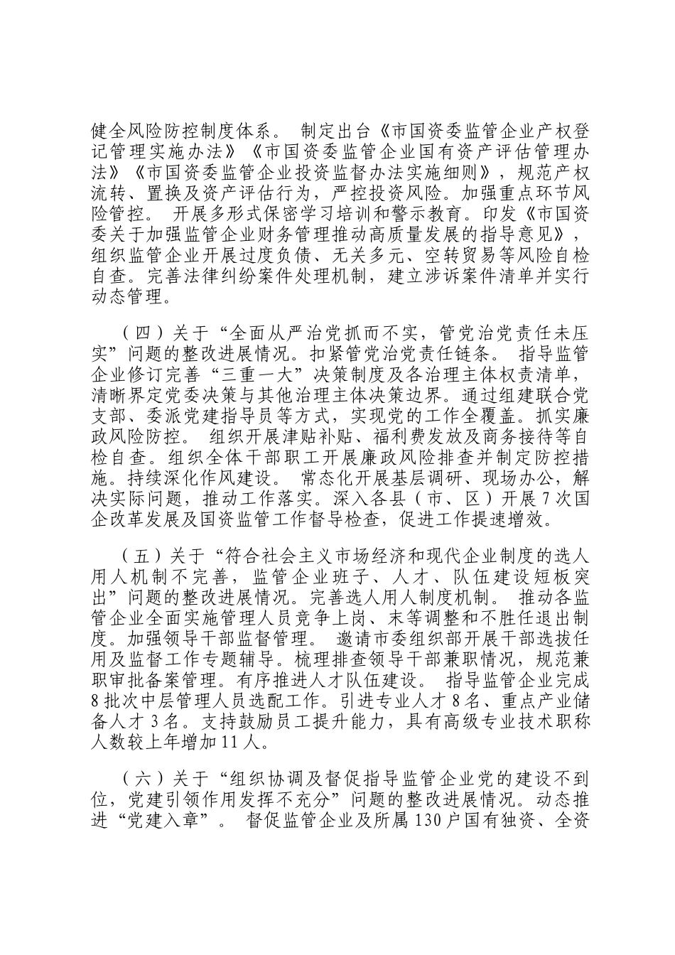 ‌市国资委关于巡察整改工作情况的报告_第3页