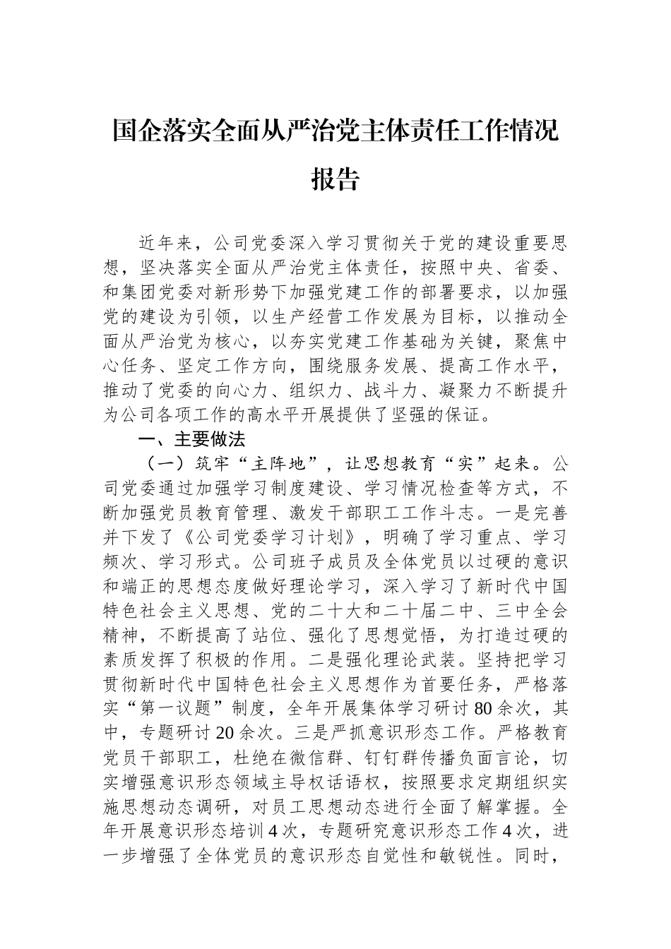 国企落实全面从严治党主体责任工作情况报告_第1页