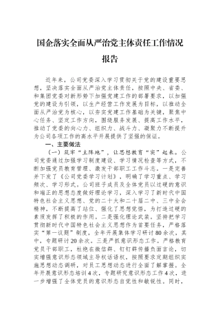 国企落实全面从严治党主体责任工作情况报告