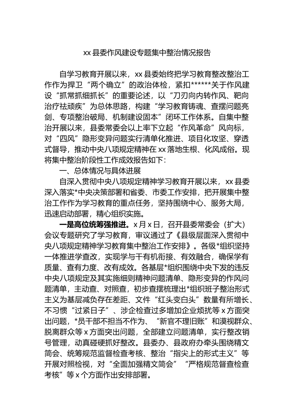XX县委作风建设专题集中整治情况报告_第1页