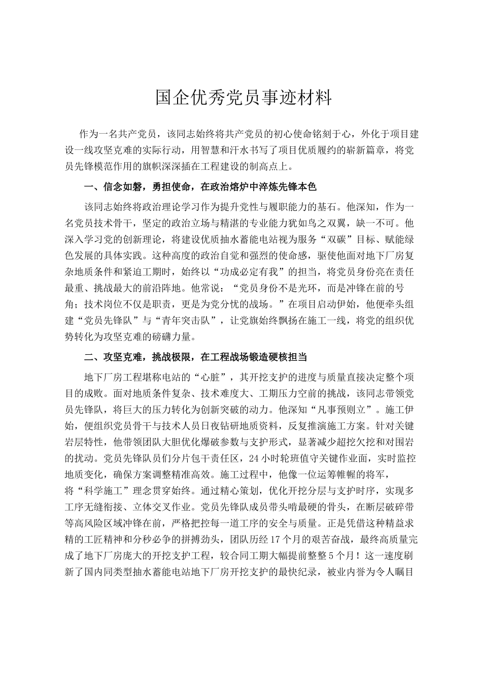 国企优秀党员事迹材料_第1页