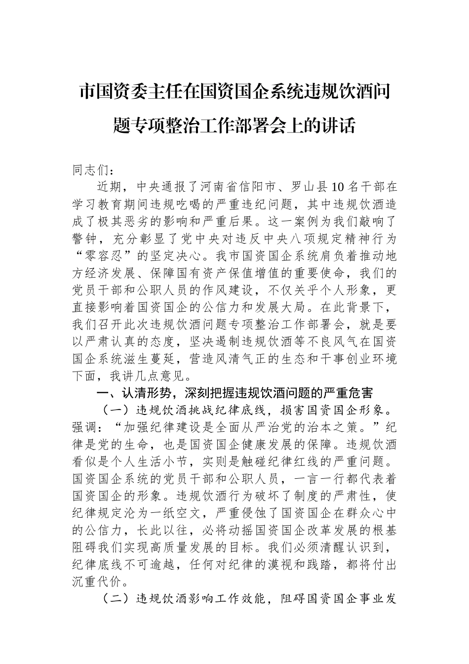 市国资委主任在国资国企系统违规饮酒问题专项整治工作部署会上的讲话_第1页