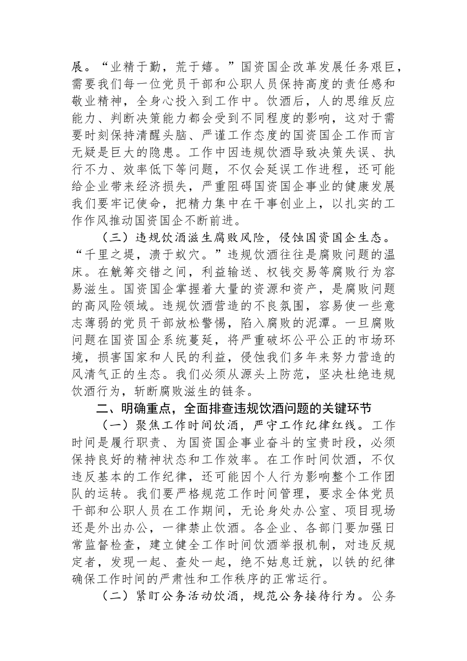 市国资委主任在国资国企系统违规饮酒问题专项整治工作部署会上的讲话_第2页