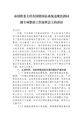 市国资委主任在国资国企系统违规饮酒问题专项整治工作部署会上的讲话
