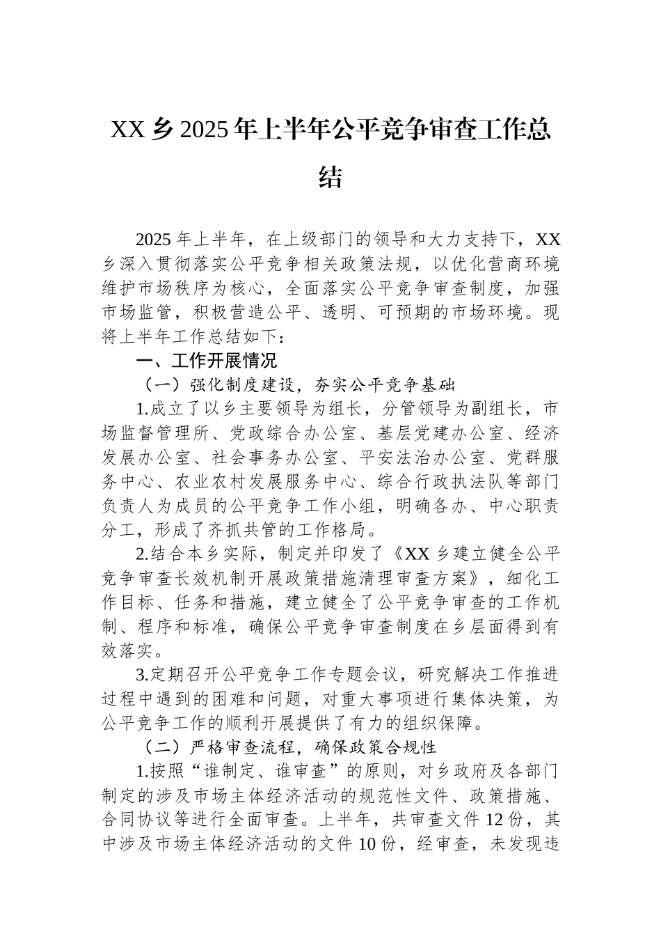 XX乡2025年上半年公平竞争审查工作总结_第1页