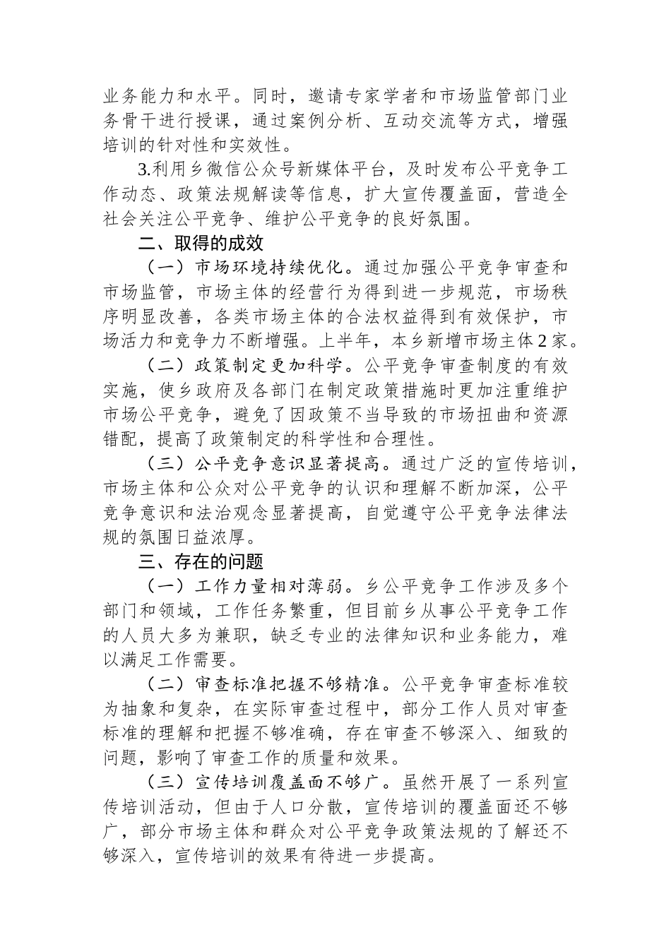 XX乡2025年上半年公平竞争审查工作总结_第3页