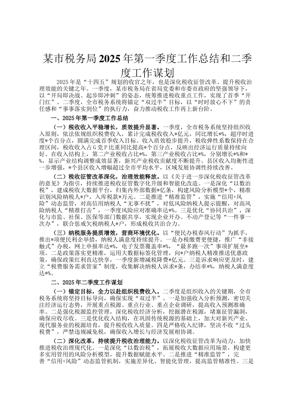 某市税务局2025年第一季度工作总结和二季度工作谋划_第1页