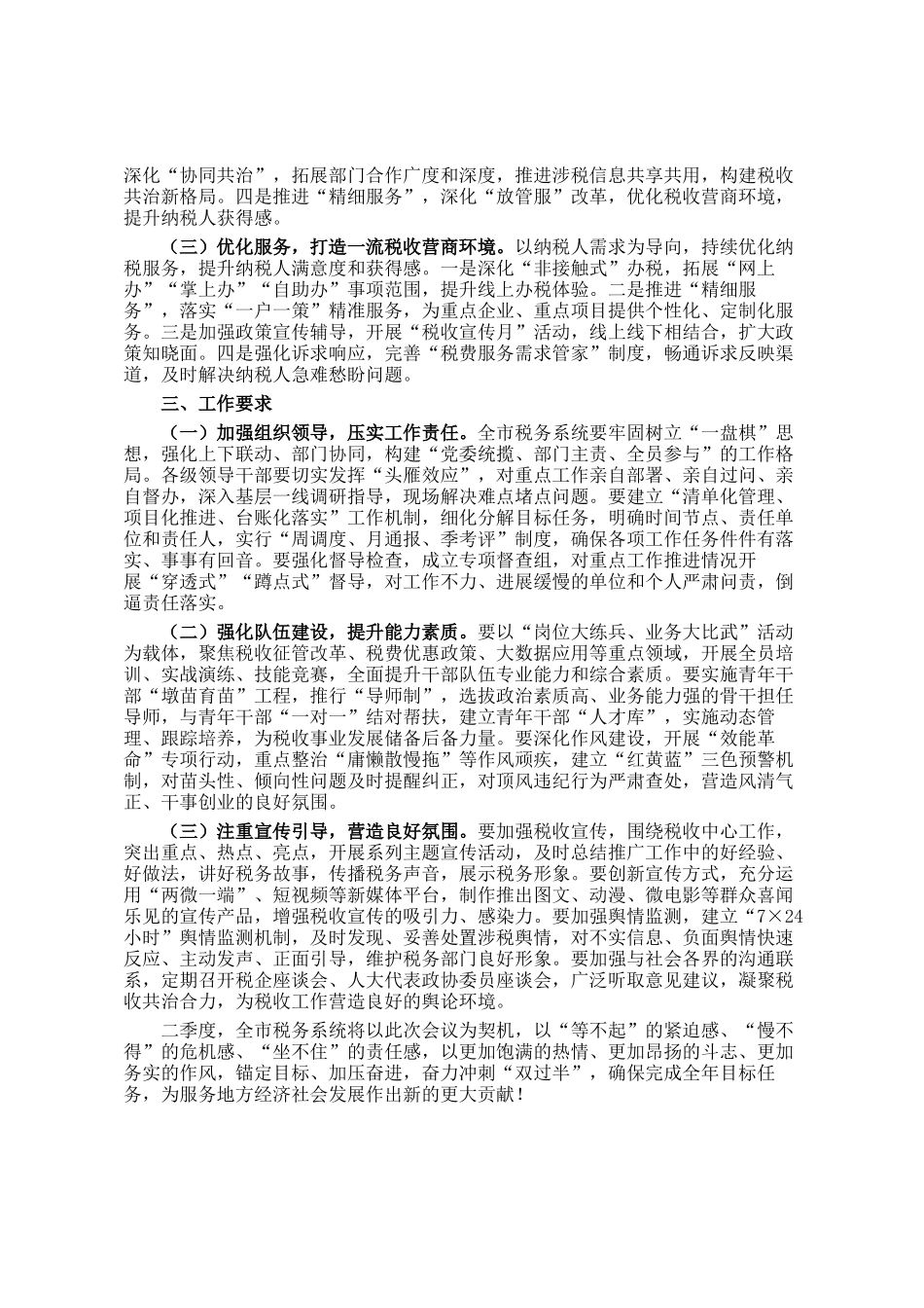 某市税务局2025年第一季度工作总结和二季度工作谋划_第2页