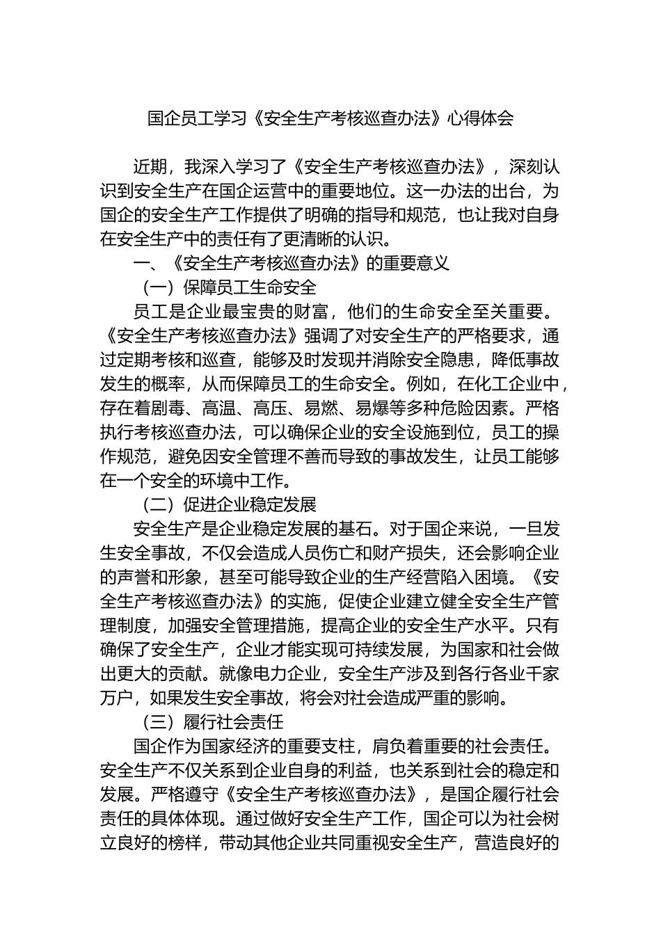 国企员工学习《安全生产考核巡查办法》心得体会_第1页