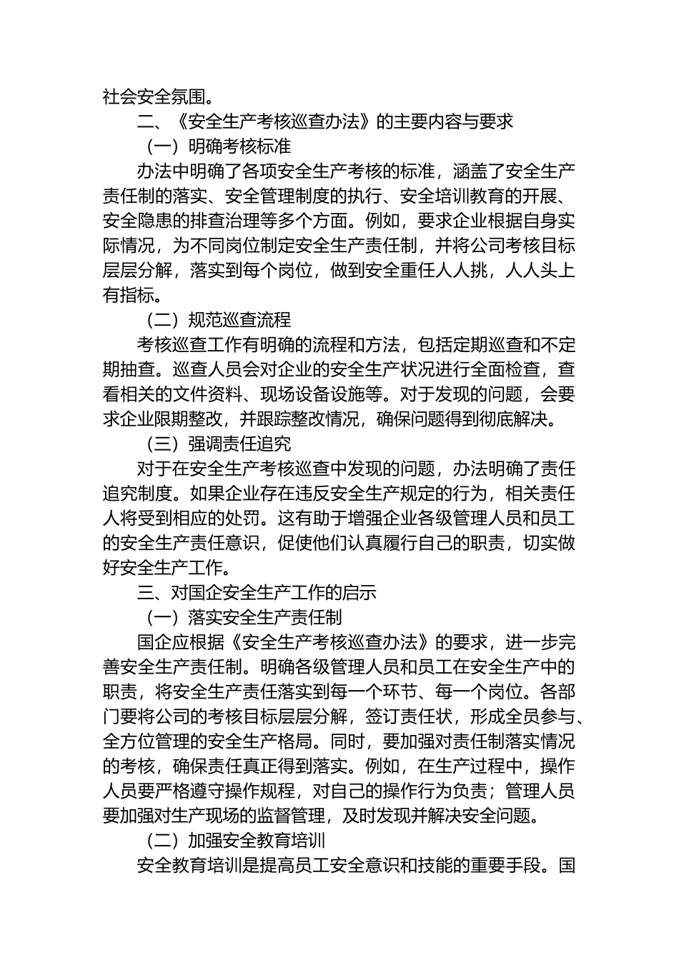 国企员工学习《安全生产考核巡查办法》心得体会_第2页