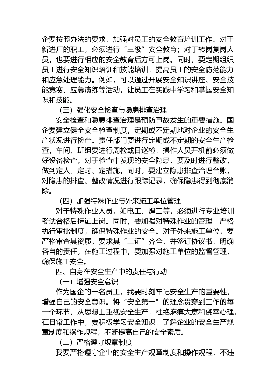 国企员工学习《安全生产考核巡查办法》心得体会_第3页