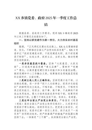 XX乡镇党委、政府2025年一季度工作总结
