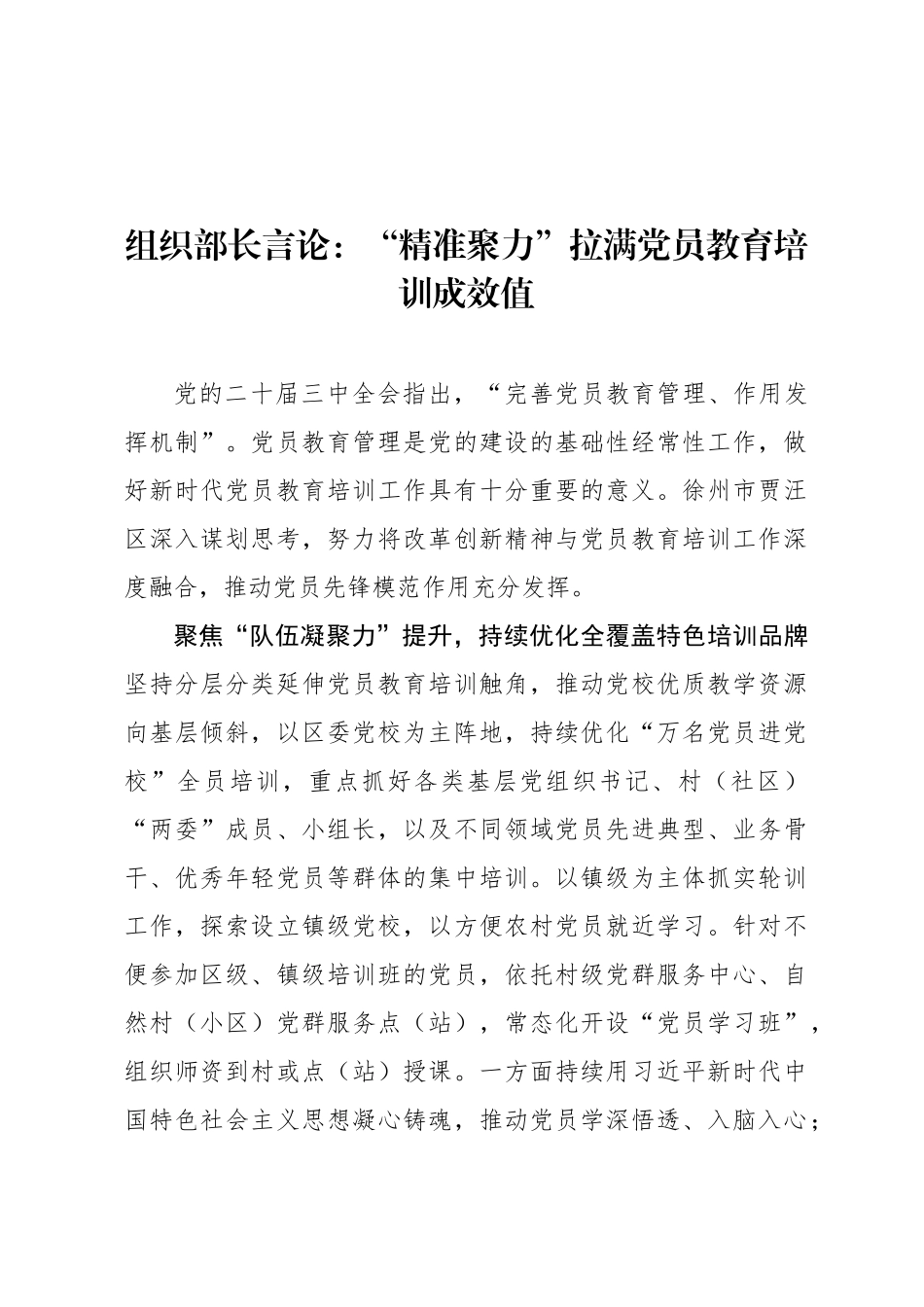 组织部长言论：“精准聚力”拉满党员教育培训成效值_第1页
