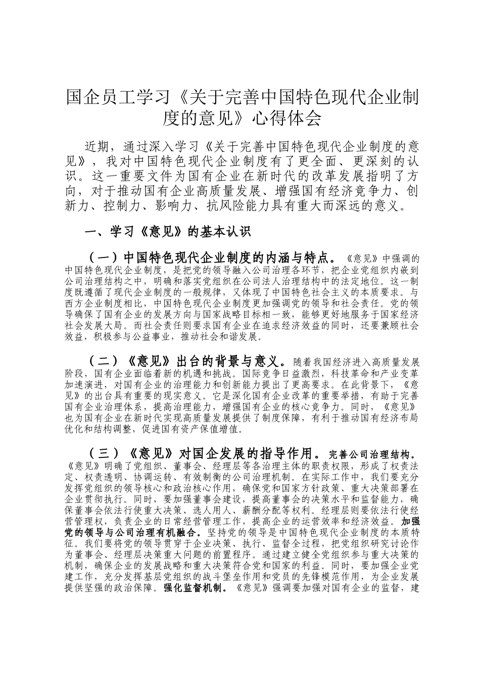 国企员工学习《关于完善中国特色现代企业制度的意见》心得体会_第1页