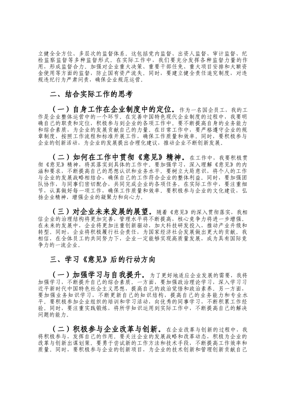 国企员工学习《关于完善中国特色现代企业制度的意见》心得体会_第2页
