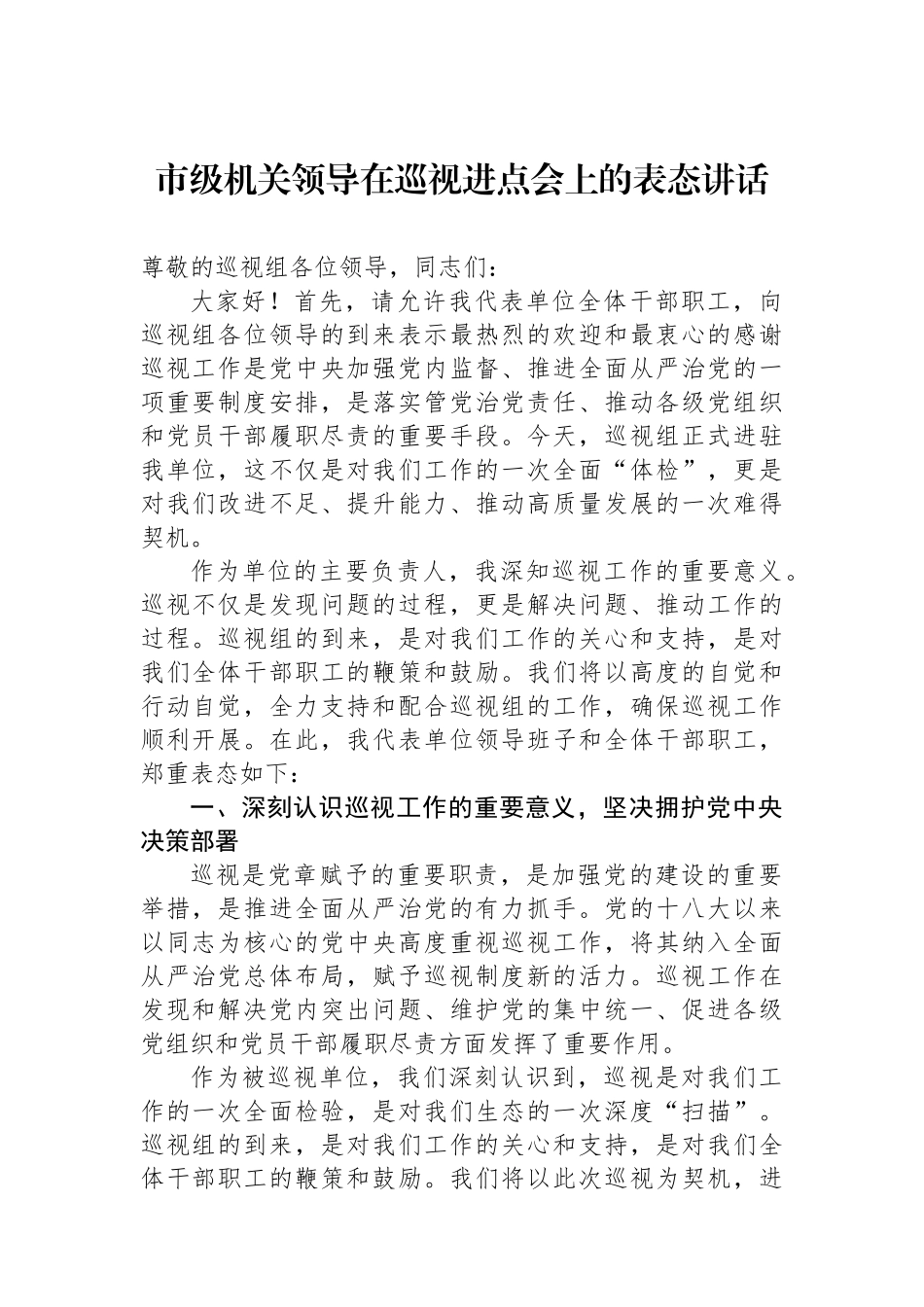 市级机关领导在巡视进点会上的表态讲话_第1页