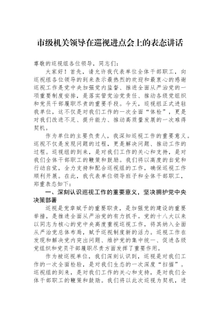 市级机关领导在巡视进点会上的表态讲话