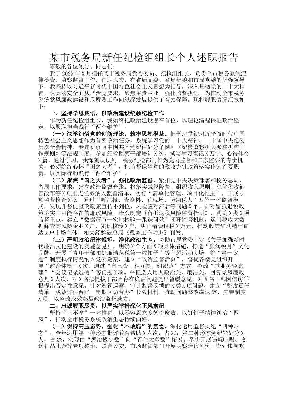 某市税务局新任纪检组组长个人述职报告_第1页