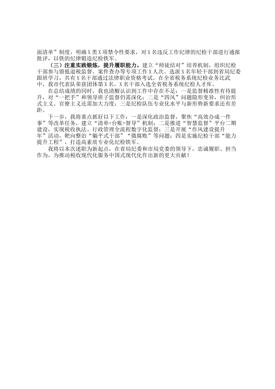 某市税务局新任纪检组组长个人述职报告_第3页