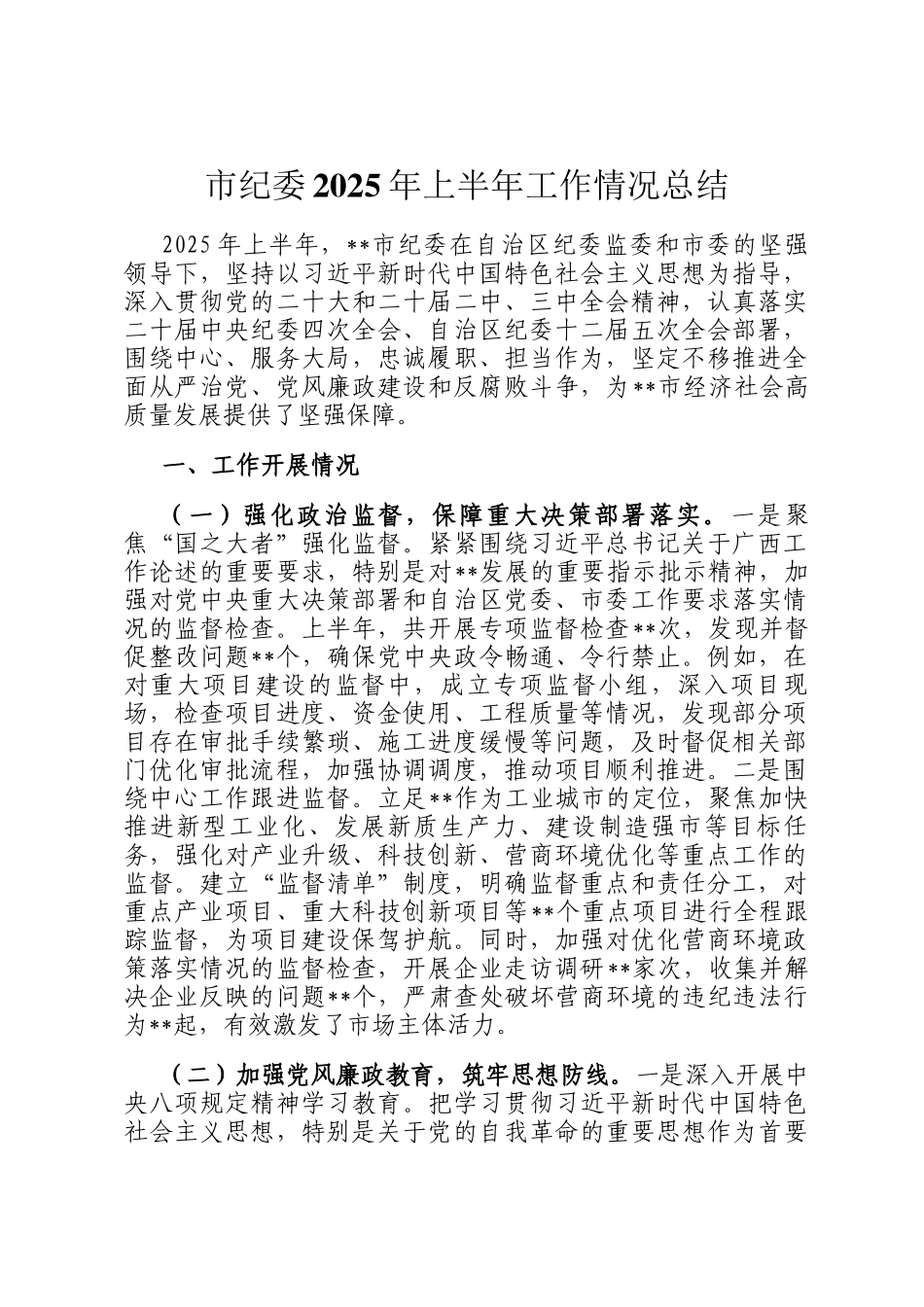 市纪委2025年上半年工作情况总结_第1页