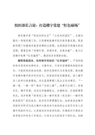 组织部长言论：打造楼宇党建“红色磁场”