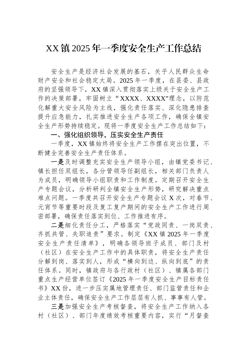 XX镇2025年一季度安全生产工作总结_第1页