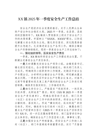 XX镇2025年一季度安全生产工作总结