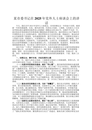 某市委书记在2025年党外人士座谈会上的讲话