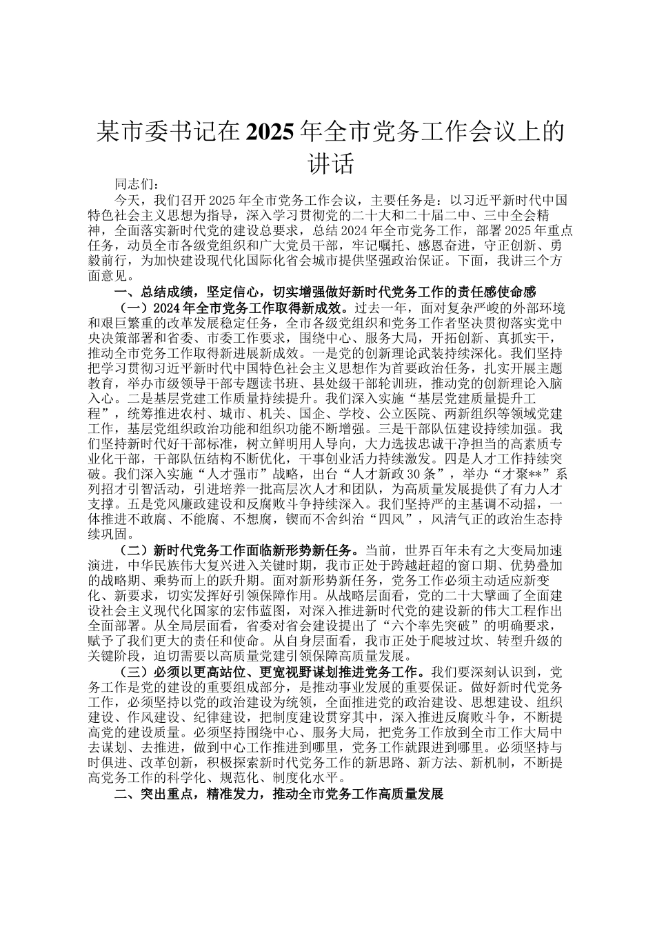 某市委书记在2025年全市党务工作会议上的讲话_第1页