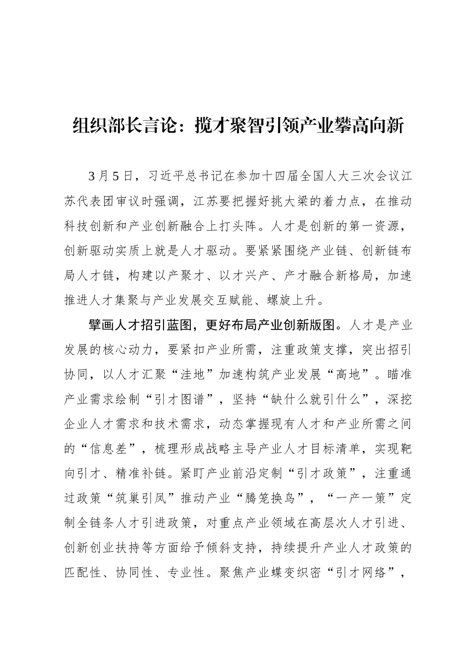 组织部长言论：揽才聚智引领产业攀高向新_第1页
