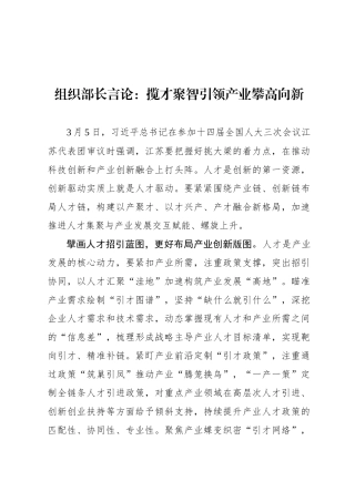组织部长言论：揽才聚智引领产业攀高向新